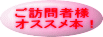 houmonsha_osusume1.gif