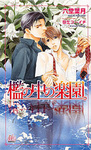 orinonakanorakuen.jpg