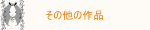 hokanosakuhin_b.gif