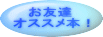 otomodati_osusume.gif
